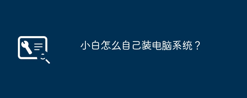 小白怎么自己装电脑系统？