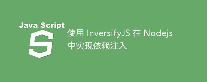 使用 inversifyjs 在 nodejs 中实现依赖注入