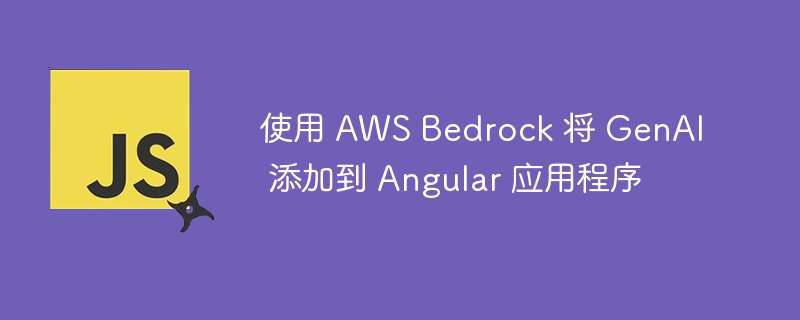 使用 aws bedrock 将 genai 添加到 angular 应用程序