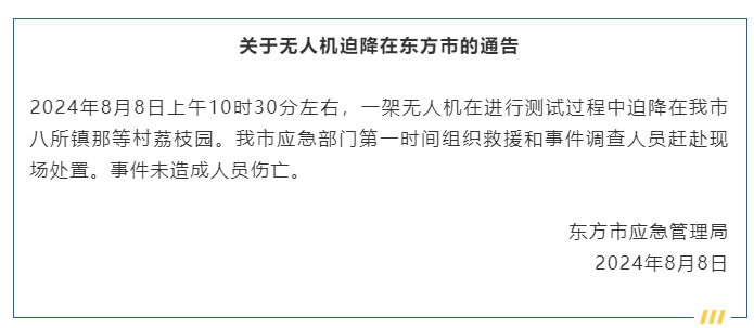 海南东方通报“无人机迫降”：事件未造成人员伤亡