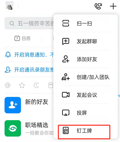 钉钉怎么设置付款码 钉钉开启钉工牌付款码教程