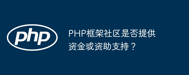 PHP框架社区是否提供资金或资助支持？