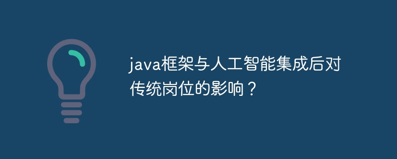 java框架与人工智能集成后对传统岗位的影响？