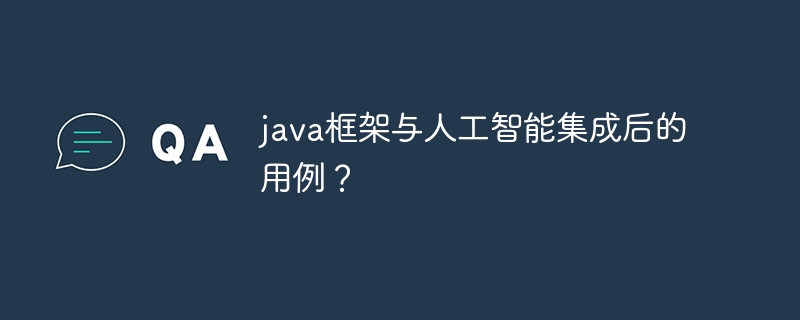 java框架与人工智能集成后的用例？