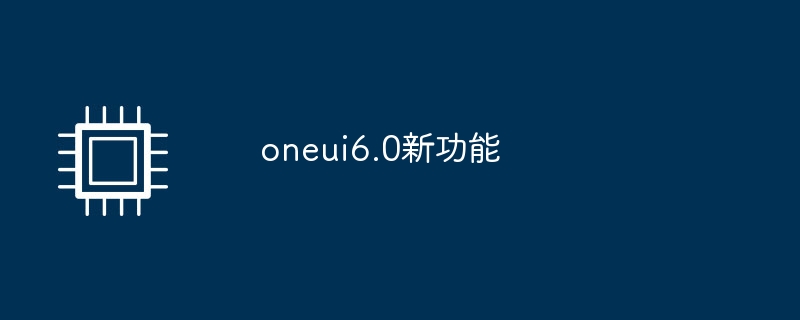 oneui6.0新功能