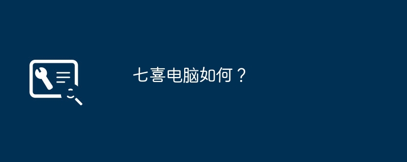 七喜电脑如何？