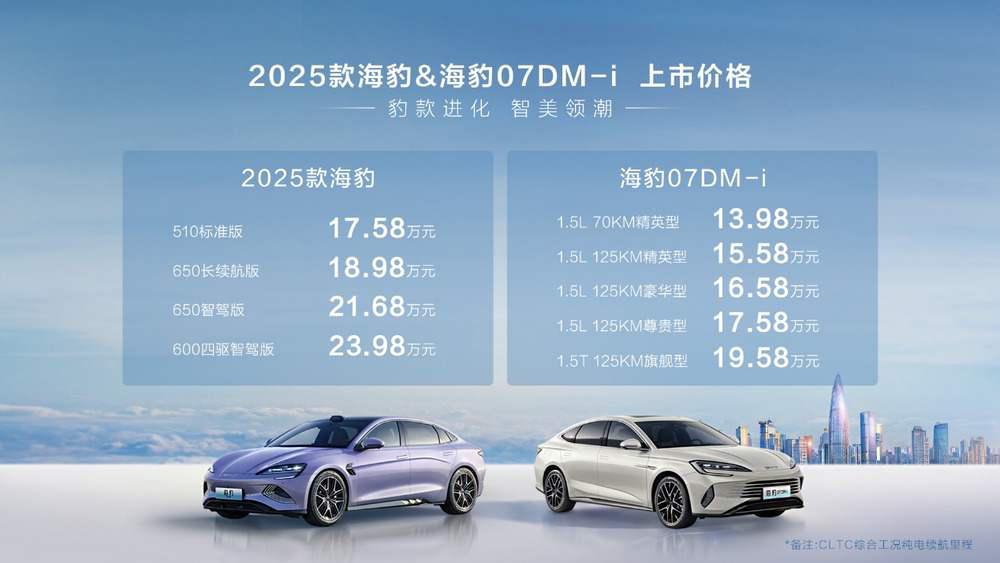 比亚迪2025款海豹17.58万元起、海豹07DM-i 13.98万元起