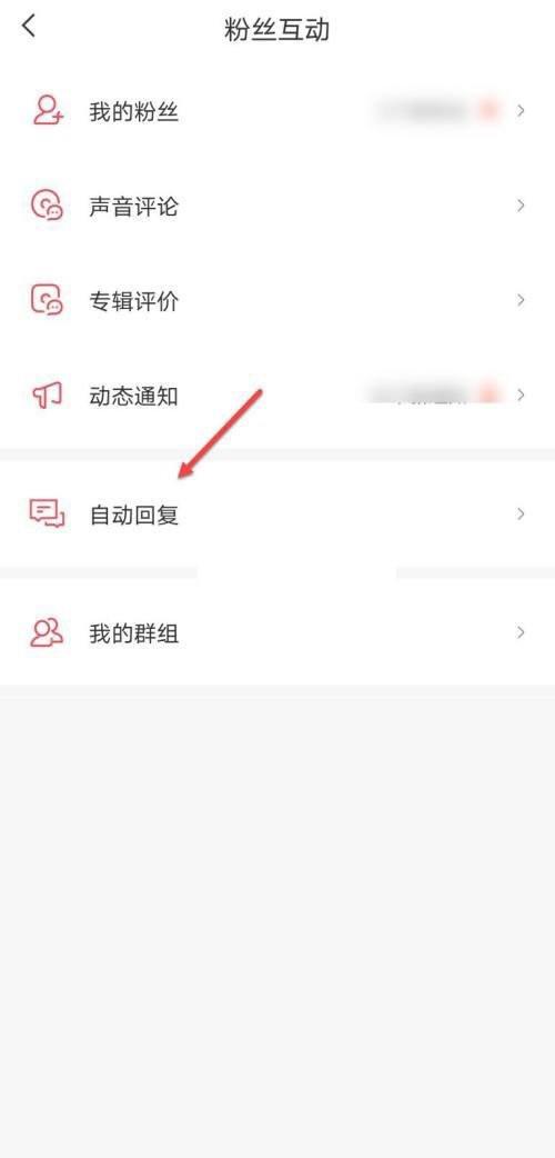 喜马拉雅fm怎么设置关注自动回复 喜马拉雅fm设置关注自动回复方法