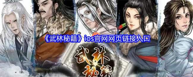 《武林秘籍》ios官网网页链接入口