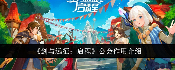 《剑与远征：启程》公会作用介绍