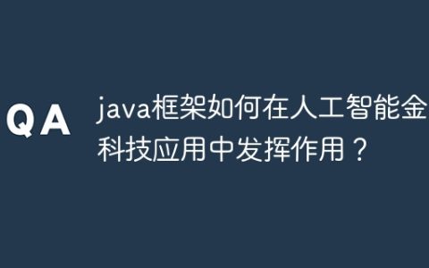 java框架如何在人工智能金融科技应用中发挥作用？