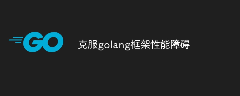 克服golang框架性能障碍