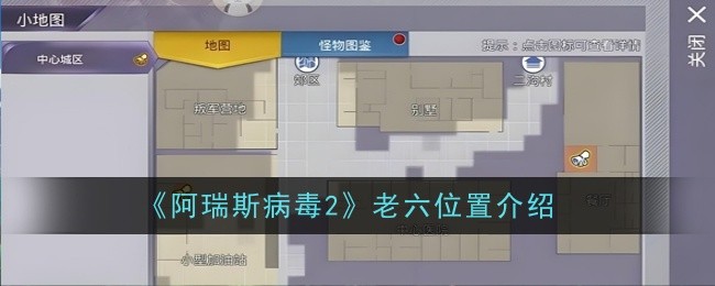 《阿瑞斯病毒2》老六位置介绍