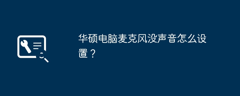 华硕电脑麦克风没声音怎么设置？