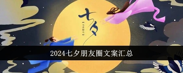 2024七夕朋友圈文案汇总