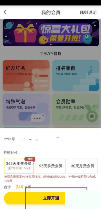 YY怎么开通会员 YY开通会员教程