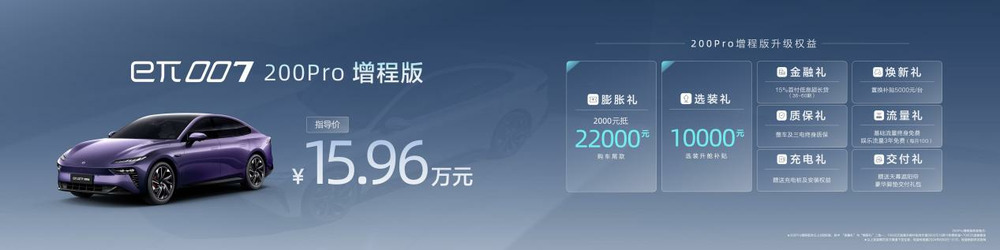 eπ007增程版上市交付 全系13.16万起