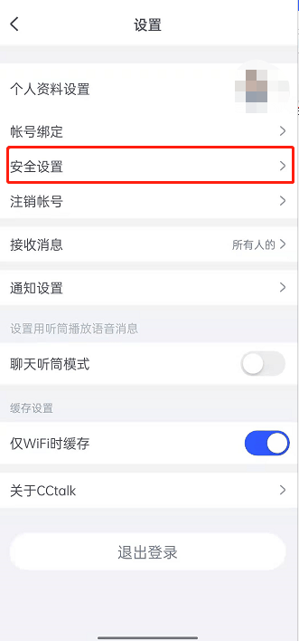 CCtalk登录密码怎么修改 CCtalk登录密码修改方法