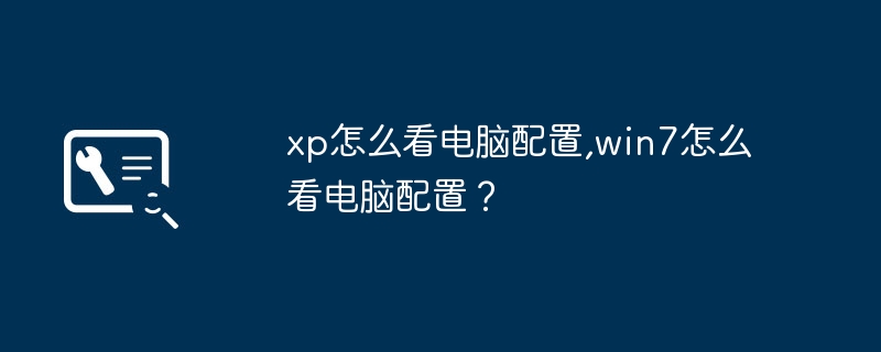 xp怎么看电脑配置,win7怎么看电脑配置？