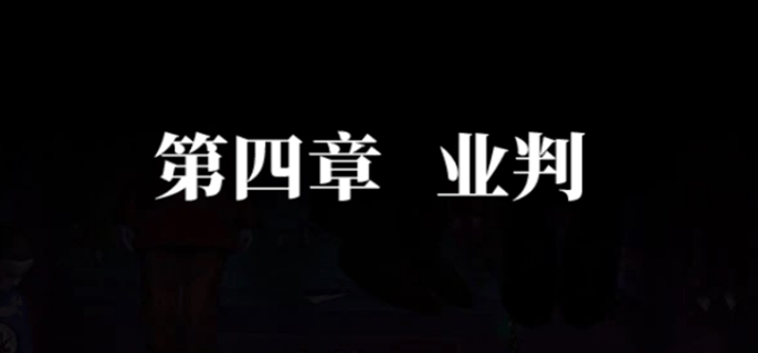 《纸嫁衣7卿不负》第四章通关攻略