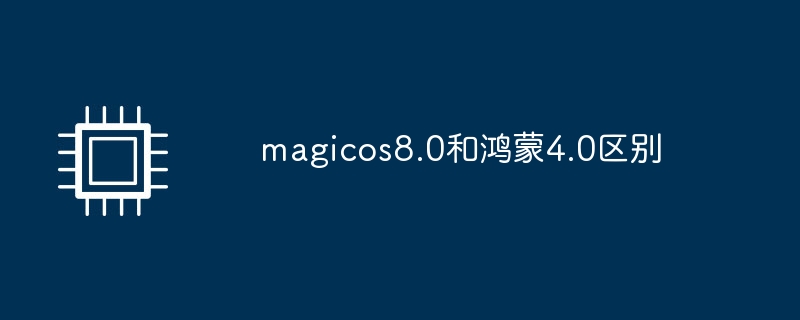 magicos8.0和鸿蒙4.0区别