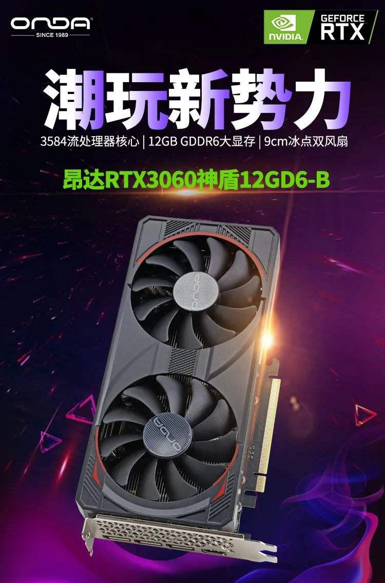 昂达 RTX3060 神盾 12GD6-B 显卡开售：12GB GDDR6 显存、3584 流处理器核心，2119 元