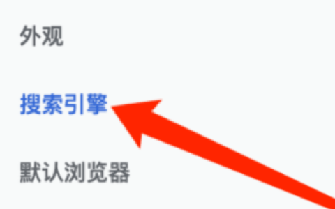 谷歌浏览器怎样选择搜索引擎 谷歌浏览器选择搜索引擎的方法