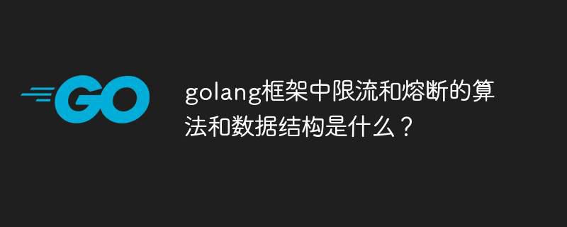 golang框架中限流和熔断的算法和数据结构是什么？