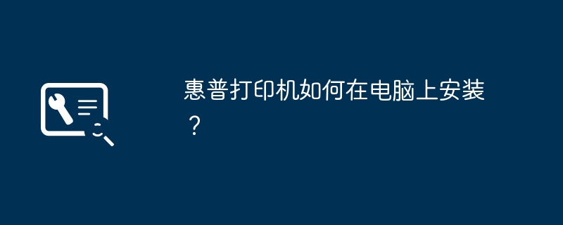 惠普打印机如何在电脑上安装？