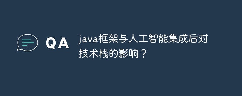 java框架与人工智能集成后对技术栈的影响？