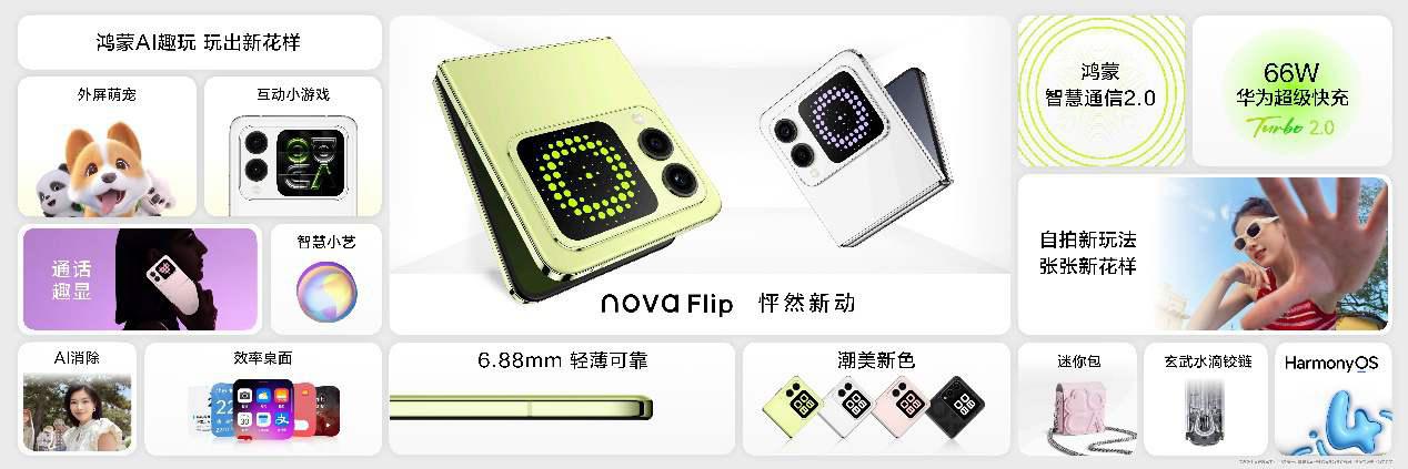 华为 nova Flip 8 月 9 日正式开售：6.88mm，业界最薄的潮流小折叠！