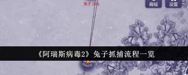 《阿瑞斯病毒2》兔子抓捕流程一览