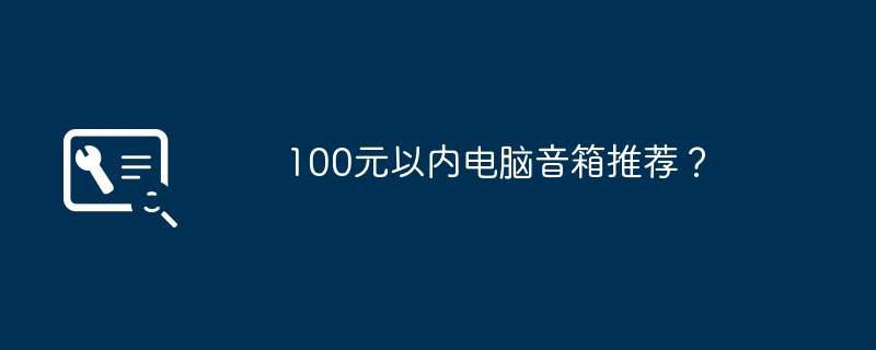 100元以内电脑音箱推荐？