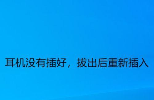 电脑插入耳机没声音怎么办（解决电脑耳机无声问题的实用方法）