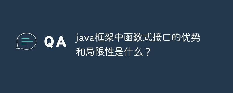 java框架中函数式接口的优势和局限性是什么？