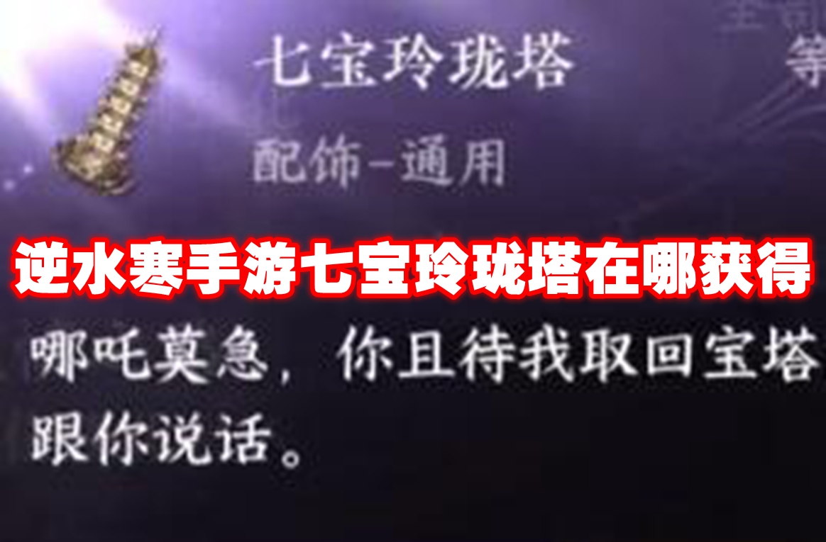 逆水寒手游七宝玲珑塔在哪获得 逆水寒手游七宝玲珑塔获取方法