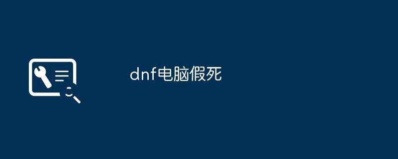 dnf电脑假死