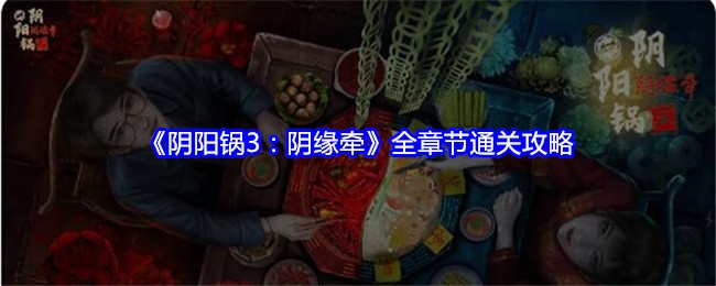 《阴阳锅3：阴缘牵》全章节通关攻略