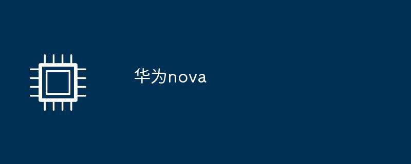 华为nova