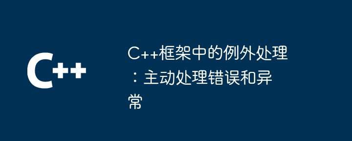 C++框架中的例外处理：主动处理错误和异常