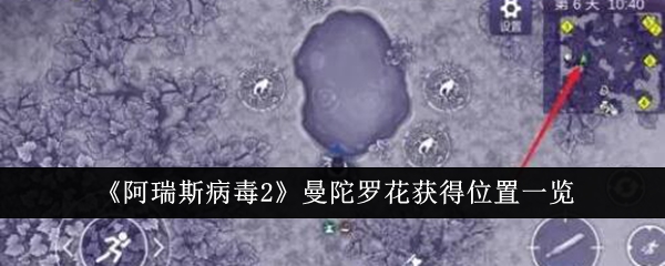 《阿瑞斯病毒2》曼陀罗花获得位置攻略