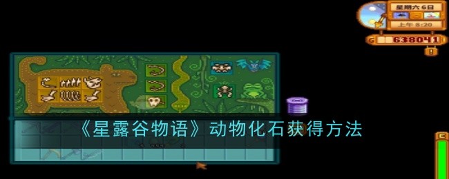 《星露谷物语》动物化石获得方法