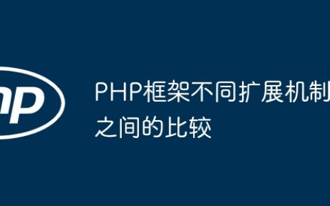 PHP框架不同扩展机制之间的比较