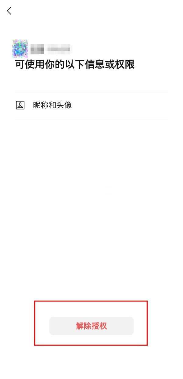 微信怎么解除授权 微信解除授权教程介绍