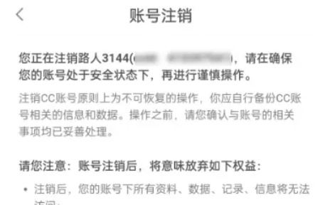 cc直播账号怎么注销-cc直播账号注销的方法