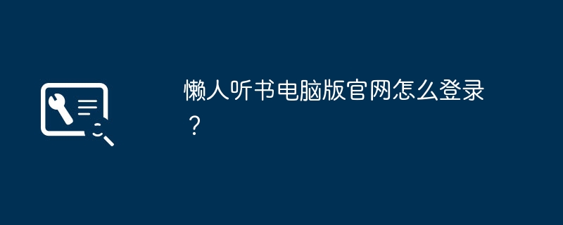 懒人听书电脑版官网怎么登录？