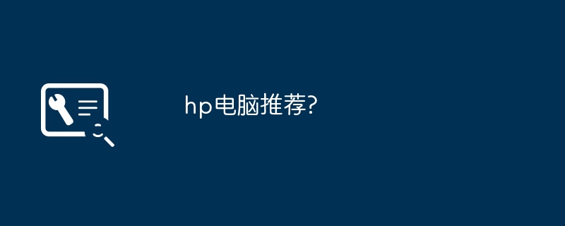 hp电脑推荐?