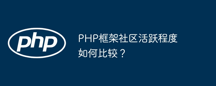 PHP框架社区活跃程度如何比较？