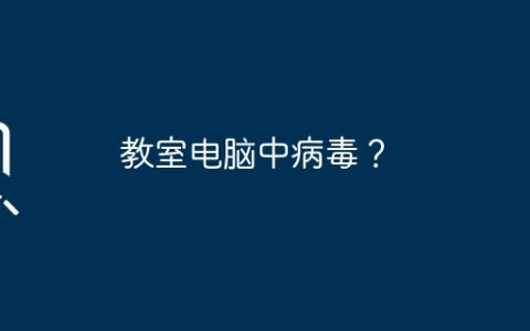 教室电脑中病毒？