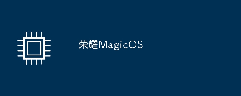 荣耀magicos